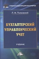 Бухгалтерский управленческий учет: Учебник для бакалавров