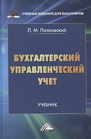 Бухгалтерский управленческий учет: Учебник для бакалавров