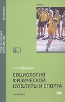 Социология физической культуры и спорта : учебное пособие / 3-е изд. перераб. и доп.