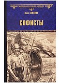 Софисты - 0