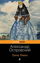 Гроза. Пьесы