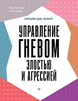 Управление гневом, злостью и агрессией 