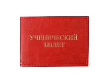 Обложка для уч.билета 11*8 см красный, кожзам, карманы
