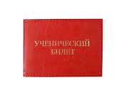 Обложка для уч.билета 11*8 см красный, кожзам, карманы