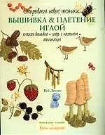 Вышивка и плетение иглой. Открываем новые техники: Плоская вышивка, гладь с настилом, аппликация