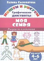 Моя семья.Рисуем по клеточкам.4-6 лет