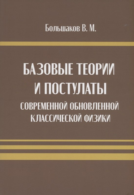 

Базовые теории и постулаты современной обновлённой классической физики