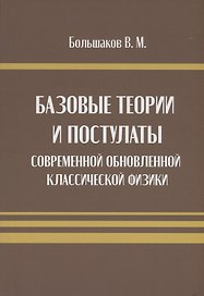 Базовые теории и постулаты современной обновлённой классической физики