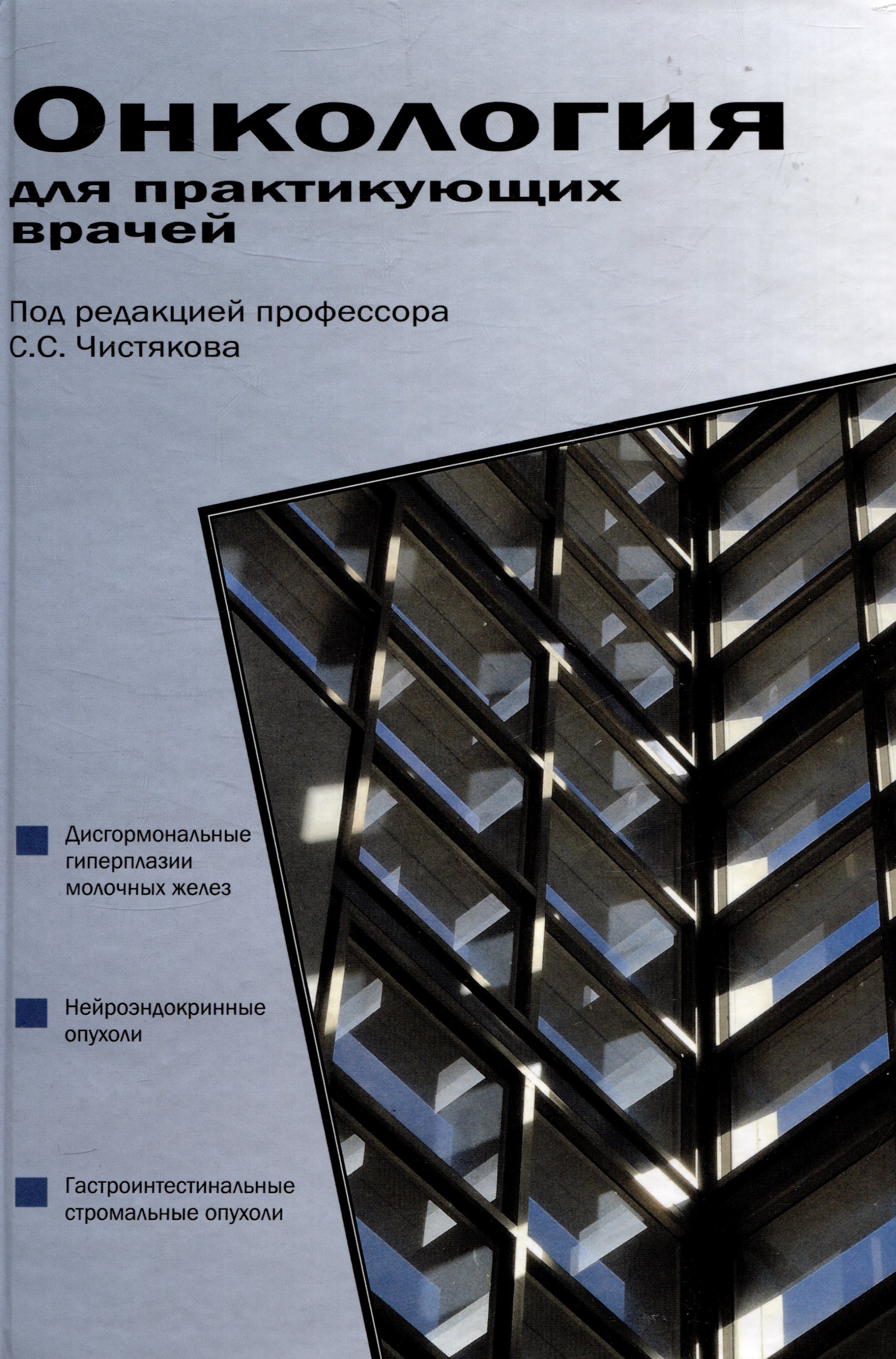 

Онкология для практикующих врачей