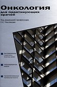 Онкология для практикующих врачей - 0