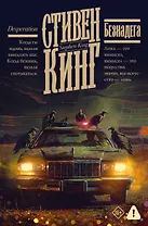Безнадега