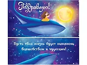 Конверт для денег Поздравляю (кит, холст+глиттер) 1-30-0232