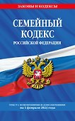 Семейный кодекс РФ по сост. на 01.02.24 / СК РФ - 0