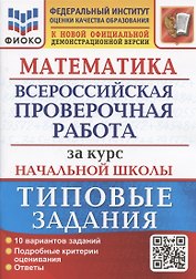 Математика. Всероссийская проверочная работа за курс начальной школы. Типовые задания. 10 вариантов заданий.