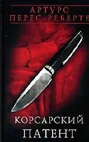 Корсарский патент