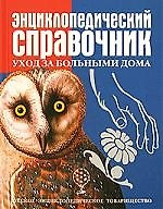Энцеклопедический справочник.Уход за больными дома