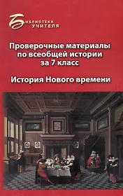 Проверочные материалы по всеобщ.истории за 7 класс