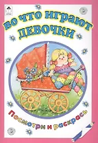 Во что играют девочки