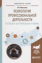 Психология профессиональной деятельности в особых и экстремальных условиях. Учебное пособие