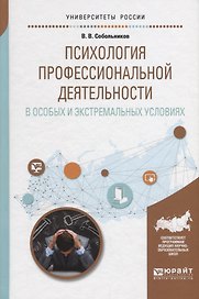 Психология профессиональной деятельности в особых и экстремальных условиях. Учебное пособие