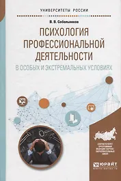 Психология профессиональной деятельности в особых и экстремальных условиях. Учебное пособие