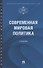 Современная мировая политика - 0