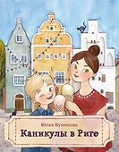 Каникулы в Риге - 0