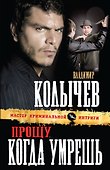 Прощу, когда умрешь : роман - 0