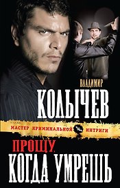 Прощу, когда умрешь : роман