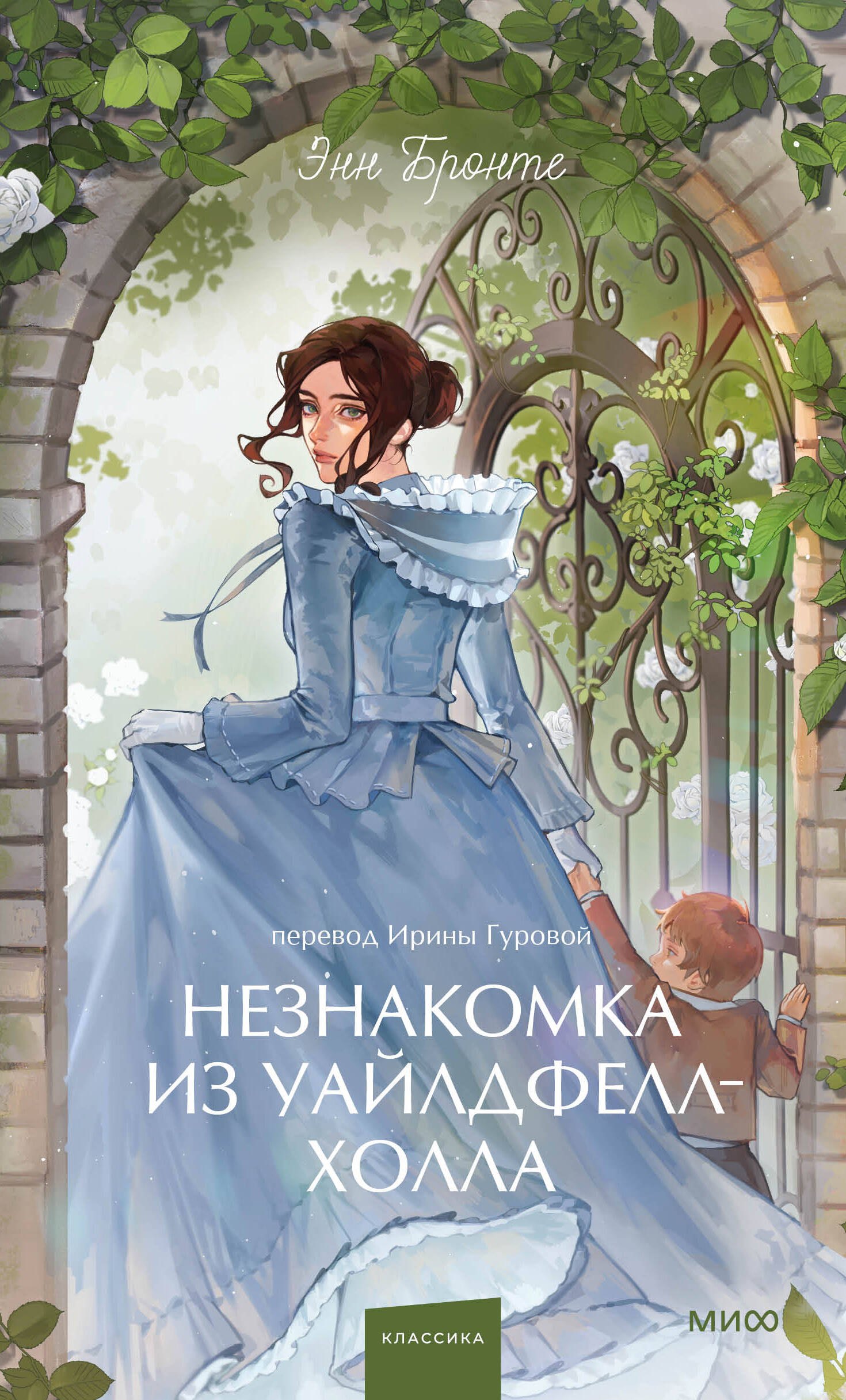

Незнакомка из Уайлдфелл-Холла. Вечные истории. Young Adult