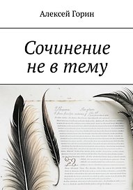 Сочинение не в тему