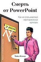 Смерть от PowerPoint. Как не стать жертвой корпоративной культуры