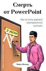 Смерть от PowerPoint. Как не стать жертвой корпоративной культуры