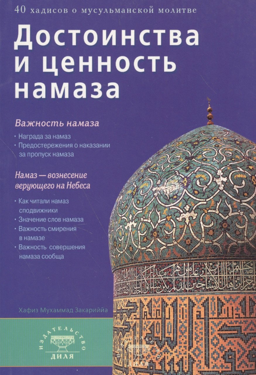 

Достоинства и ценность намаза (б/ф)