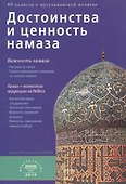 Достоинства и ценность намаза (б/ф) - 0