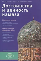 Достоинства и ценность намаза (б/ф)