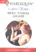 Фея с улицы Лилий