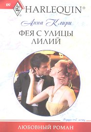 Фея с улицы Лилий