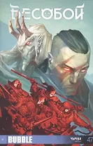 Комикс Бесобой №47 Чъреба Ч.1 (16+) (м) Хатчетт