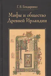 Мифы и общество Древней Ирландии (2 изд) (St. historica) Бондаренко