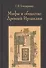 Мифы и общество Древней Ирландии (2 изд) (St. historica) Бондаренко - 0