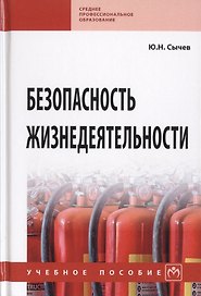 Безопасность жизнедеятельности. Учебное пособие