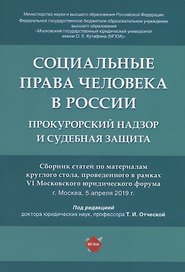 Социальные права человека в России: прокурорский надзор и судебная защита. Сборник статей по материалам круглого стола, проведенного в рвмках VI Московского юридического форума г. Москва, 5 апреля 2019 г.