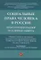 Социальные права человека в России: прокурорский надзор и судебная защита. Сборник статей по материалам круглого стола, проведенного в рвмках VI Московского юридического форума г. Москва, 5 апреля 2019 г. - 0