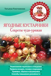 Ягодные кустарники. Секреты чудо-урожая
