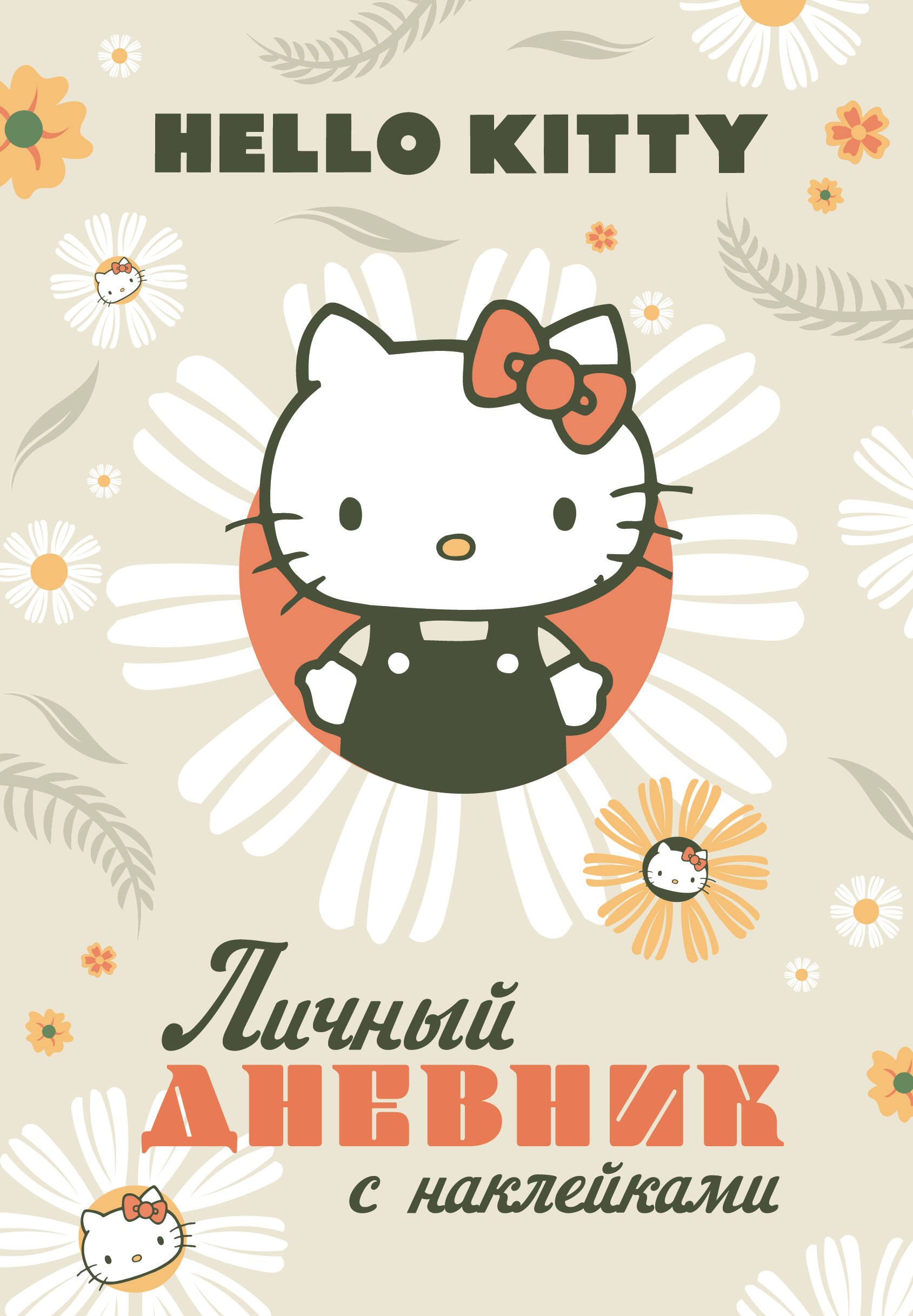 

Hello Kitty. Личный дневник с наклейками