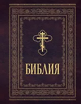Библия православная. Большой формат, крупный шрифт