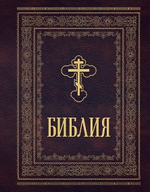 Библия православная. Большой формат, крупный шрифт