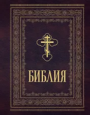 Библия православная. Большой формат, крупный шрифт