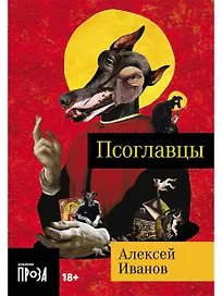 Псоглавцы